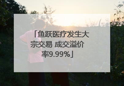 鱼跃医疗发生大宗交易 成交溢价率9.99%