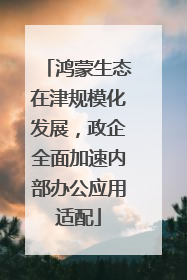 鸿蒙生态在津规模化发展，政企全面加速内部办公应用适配
