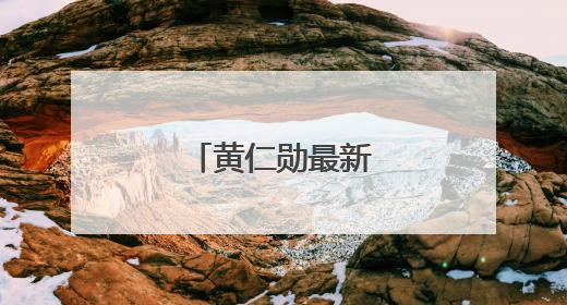 黄仁勋最新涉华表态