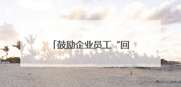 鼓励企业员工“回炉深造”，台州政校企联手育人才