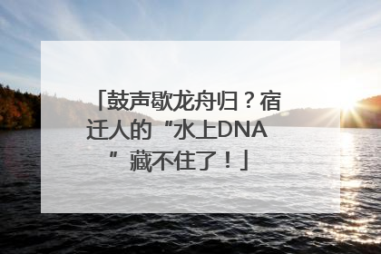 鼓声歇龙舟归？宿迁人的“水上DNA”藏不住了！