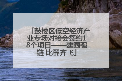 鼓楼区低空经济产业专场对接会签约18个项目——建圈强链 比翼齐飞