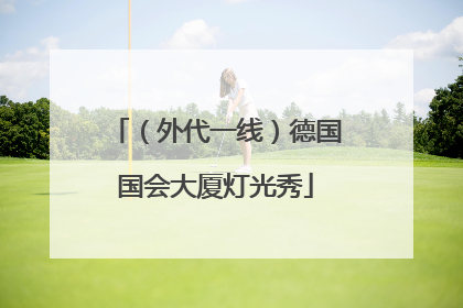 （外代一线）德国国会大厦灯光秀