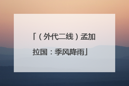 （外代二线）孟加拉国：季风降雨