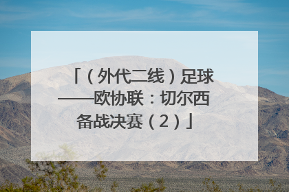 （外代二线）足球——欧协联：切尔西备战决赛（2）