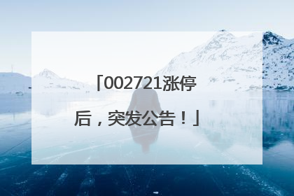 002721涨停后，突发公告！