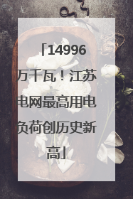 14996万千瓦！江苏电网最高用电负荷创历史新高