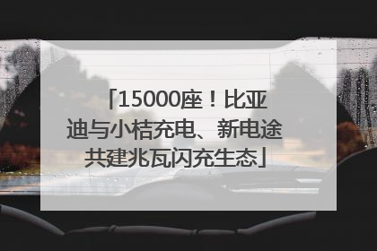 15000座！比亚迪与小桔充电、新电途共建兆瓦闪充生态