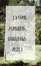 1号线八角游乐园站封站改造