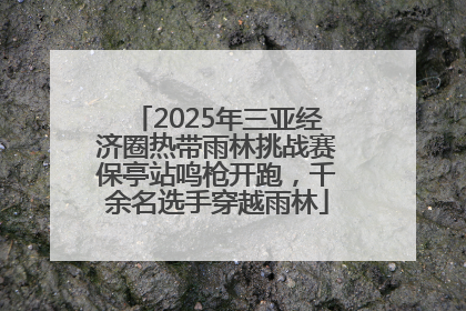2025年三亚经济圈热带雨林挑战赛保亭站鸣枪开跑，千余名选手穿越雨林
