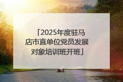 2025年度驻马店市直单位党员发展对象培训班开班