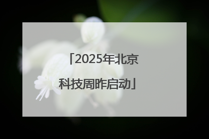 2025年北京科技周昨启动