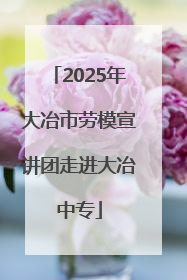 2025年大冶市劳模宣讲团走进大冶中专