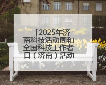 2025年济南科技活动周和全国科技工作者日（济南）活动在起步区启动