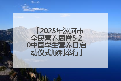 2025年漯河市全民营养周暨5·20中国学生营养日启动仪式顺利举行