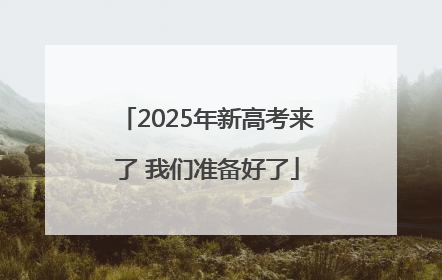 2025年新高考来了 我们准备好了