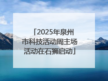2025年泉州市科技活动周主场活动在石狮启动
