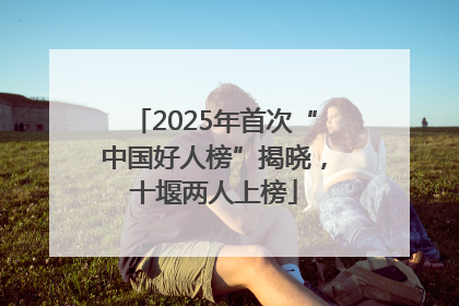2025年首次“中国好人榜”揭晓，十堰两人上榜