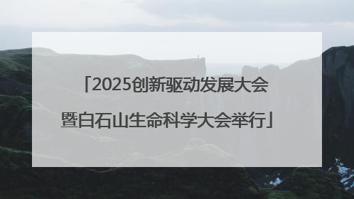2025创新驱动发展大会暨白石山生命科学大会举行