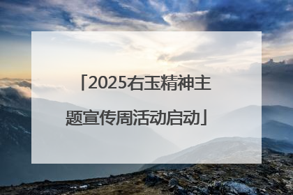 2025右玉精神主题宣传周活动启动