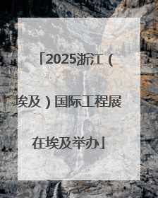 2025浙江（埃及）国际工程展在埃及举办