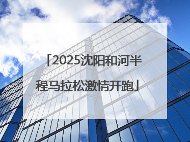 2025沈阳和河半程马拉松激情开跑