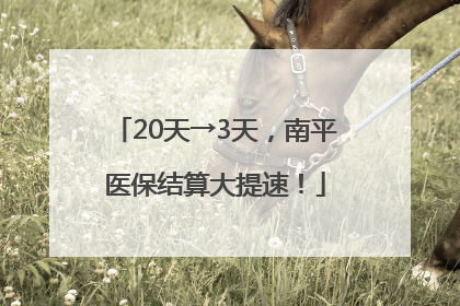 20天→3天，南平医保结算大提速！