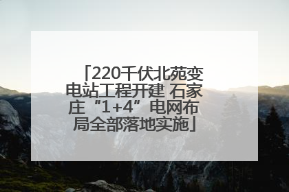 220千伏北苑变电站工程开建 石家庄“1+4”电网布局全部落地实施