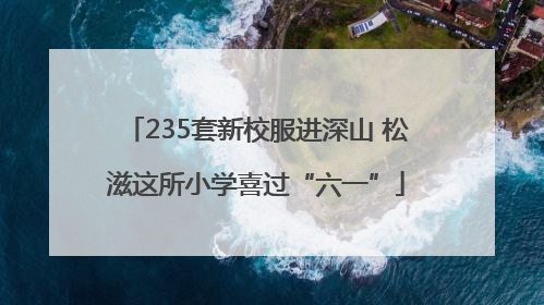 235套新校服进深山 松滋这所小学喜过“六一”