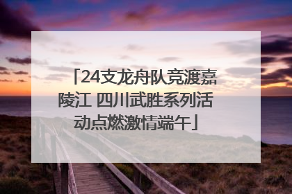 24支龙舟队竞渡嘉陵江 四川武胜系列活动点燃激情端午