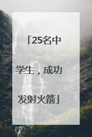 25名中学生，成功发射火箭