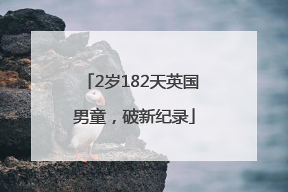 2岁182天英国男童，破新纪录