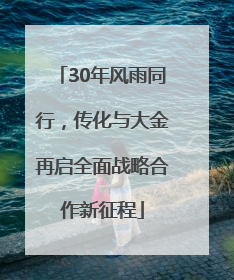 30年风雨同行，传化与大金再启全面战略合作新征程