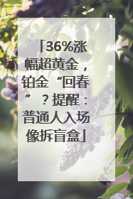 36%涨幅超黄金，铂金“回春”？提醒：普通人入场像拆盲盒