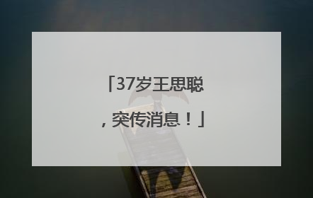 37岁王思聪，突传消息！
