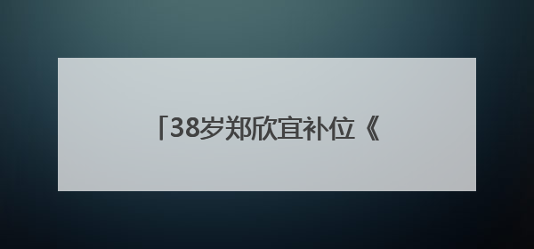 38岁郑欣宜补位《歌手2025》，此前因抑郁症停工两年