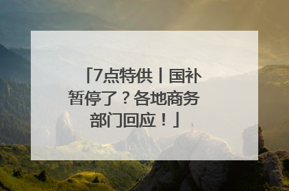 7点特供丨国补暂停了？各地商务部门回应！