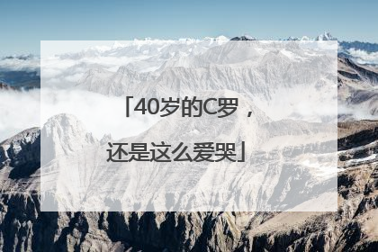 40岁的C罗，还是这么爱哭