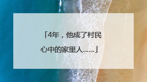 4年，他成了村民心中的家里人……