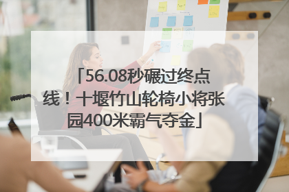 56.08秒碾过终点线！十堰竹山轮椅小将张园400米霸气夺金