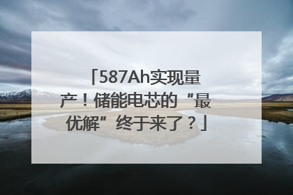 587Ah实现量产！储能电芯的“最优解”终于来了？