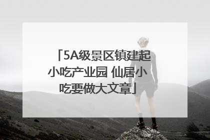 5A级景区镇建起小吃产业园 仙居小吃要做大文章