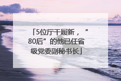5位厅干履新，“80后”的他已任省级党委副秘书长