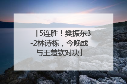 5连胜！樊振东3-2林诗栋，今晚或与王楚钦对决