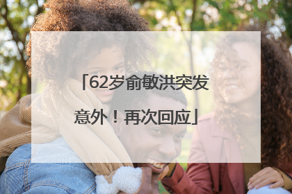 62岁俞敏洪突发意外！再次回应