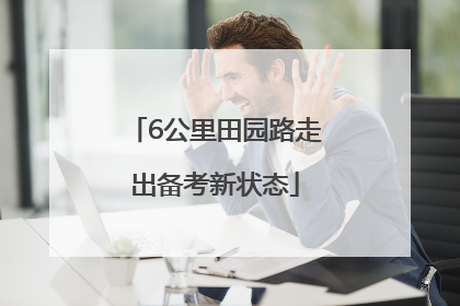 6公里田园路走出备考新状态