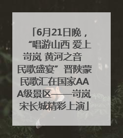6月21日晚，“唱游山西 爱上岢岚 黄河之音 民歌盛宴”晋陕蒙民歌汇在国家AAA级景区——岢岚宋长城精彩上演