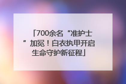 700余名“准护士”加冕！白衣执甲开启生命守护新征程