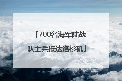 700名海军陆战队士兵抵达洛杉矶