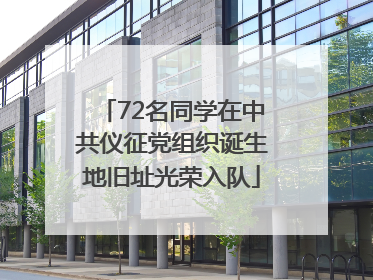 72名同学在中共仪征党组织诞生地旧址光荣入队